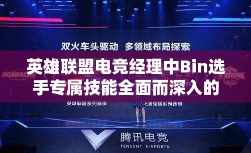 英雄聯(lián)盟電競(jìng)經(jīng)理中Bin選手專(zhuān)屬技能全面而深入的解析與探討