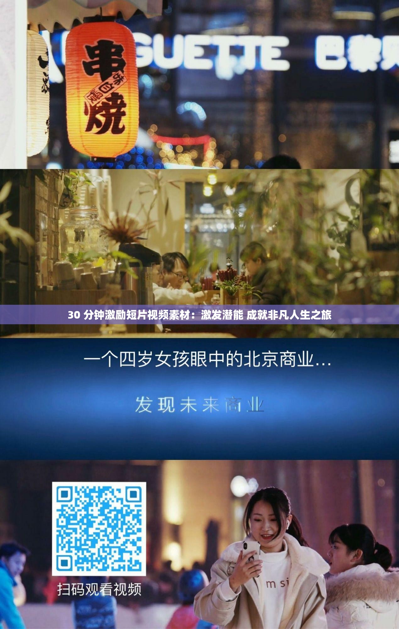 30 分鐘激勵(lì)短片視頻素材：激發(fā)潛能 成就非凡人生之旅