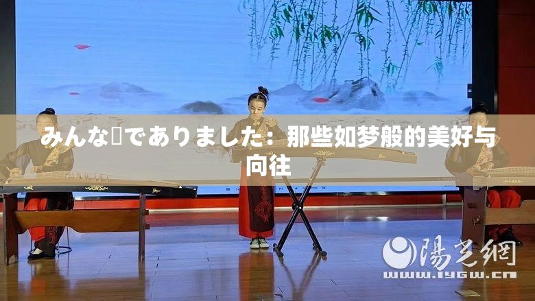 みんな夢でありました：那些如夢般的美好與向往