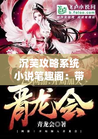 沉芙攻略系統(tǒng)小說筆趣閣：帶你走進精彩的小說世界