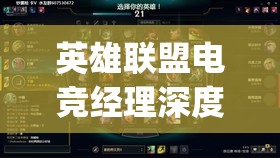 英雄聯(lián)盟電競經(jīng)理深度剖析，TheShy專屬技能詳解及資源管理策略優(yōu)化