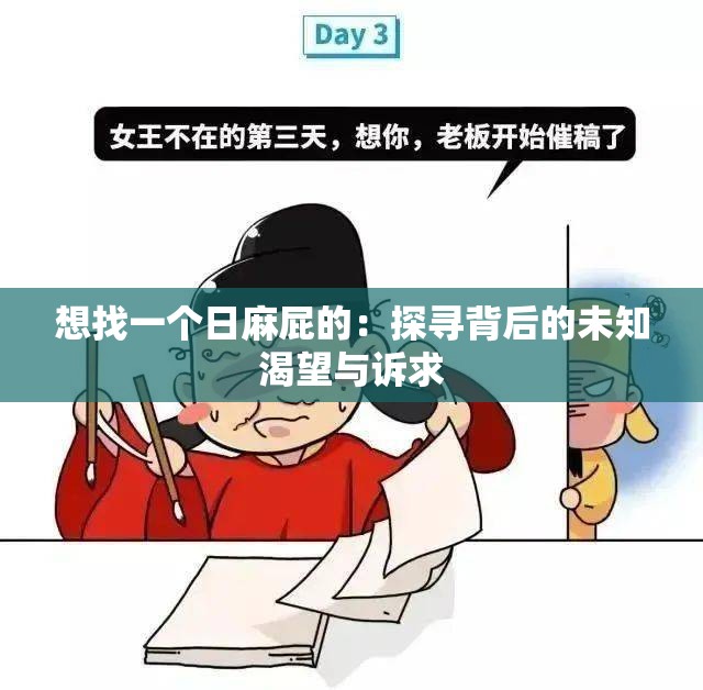 想找一個(gè)日麻屁的：探尋背后的未知渴望與訴求