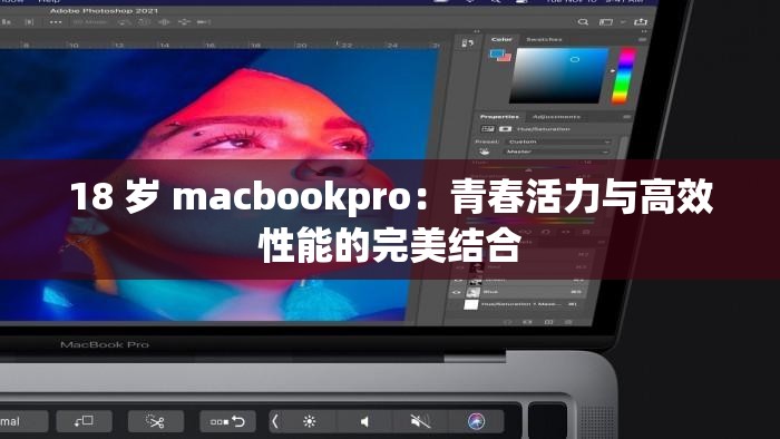 18 歲 macbookpro：青春活力與高效性能的完美結(jié)合