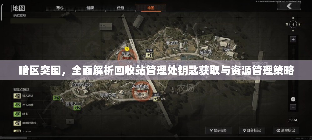 暗區(qū)突圍，全面解析回收站管理處鑰匙獲取與資源管理策略