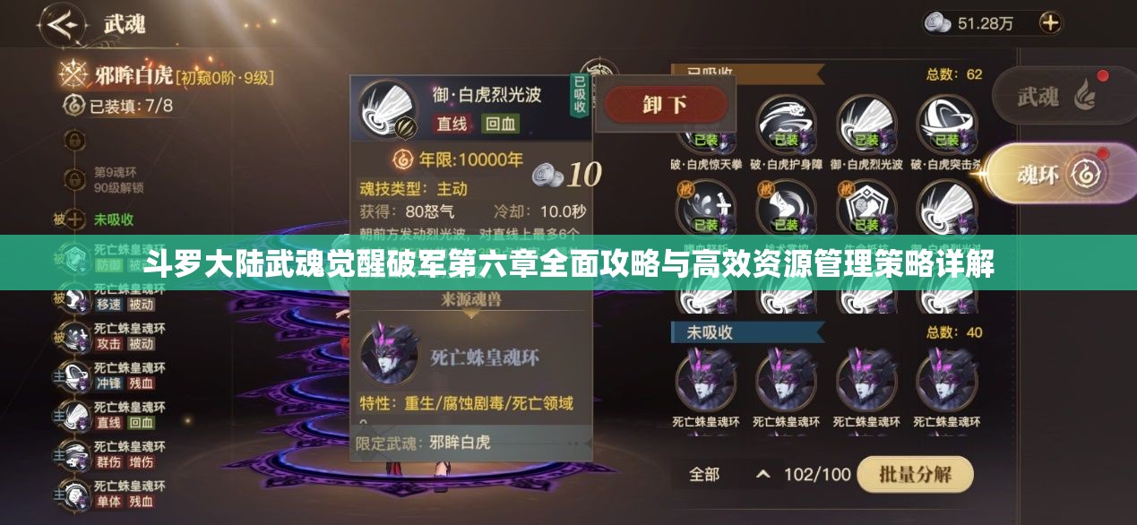 斗羅大陸武魂覺醒破軍第六章全面攻略與高效資源管理策略詳解