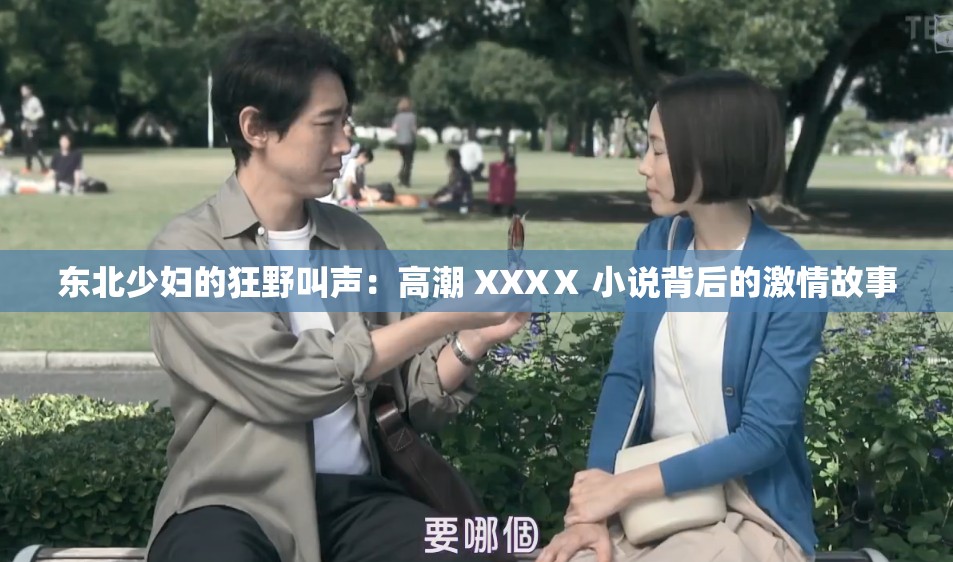 東北少婦的狂野叫聲：高潮 XXXⅩ 小說背后的激情故事