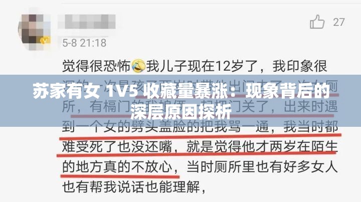 蘇家有女 1V5 收藏量暴漲：現(xiàn)象背后的深層原因探析