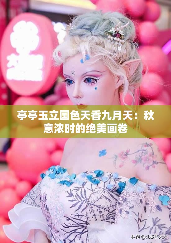 亭亭玉立國(guó)色天香九月天：秋意濃時(shí)的絕美畫卷