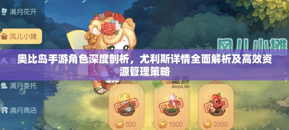 奧比島手游角色深度剖析，尤利斯詳情全面解析及高效資源管理策略