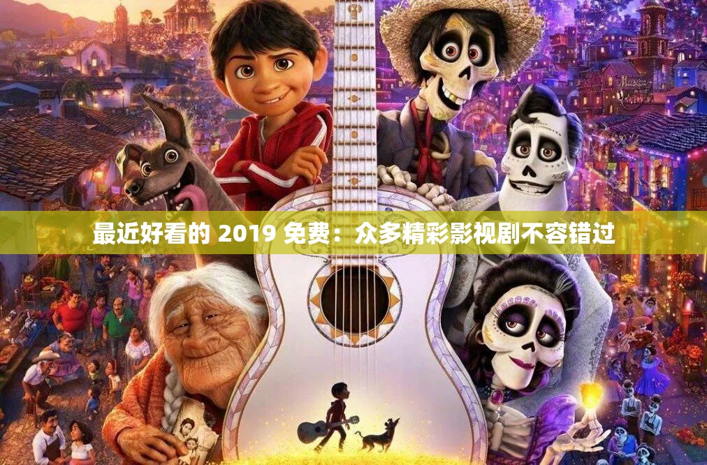 最近好看的 2019 免費：眾多精彩影視劇不容錯過