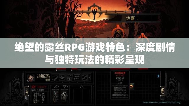 絕望的露絲RPG游戲特色：深度劇情與獨特玩法的精彩呈現(xiàn)