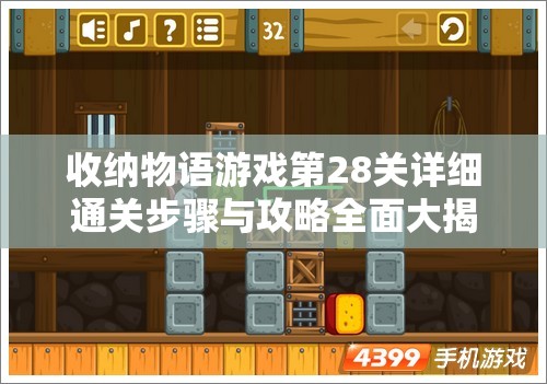 收納物語游戲第28關(guān)詳細(xì)通關(guān)步驟與攻略全面大揭秘！