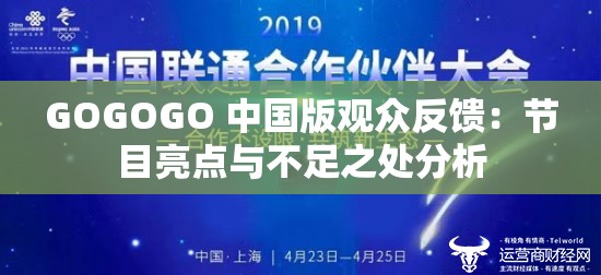 GOGOGO 中國版觀眾反饋：節(jié)目亮點與不足之處分析