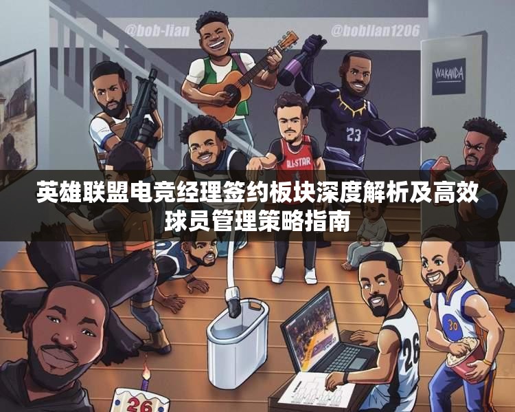 英雄聯(lián)盟電競(jìng)經(jīng)理簽約板塊深度解析及高效球員管理策略指南