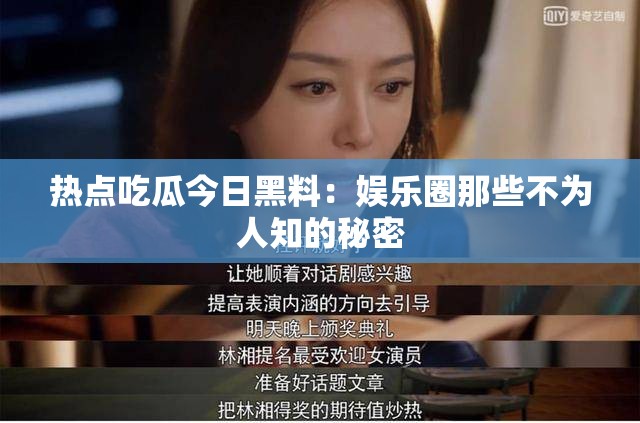 熱點吃瓜今日黑料：娛樂圈那些不為人知的秘密