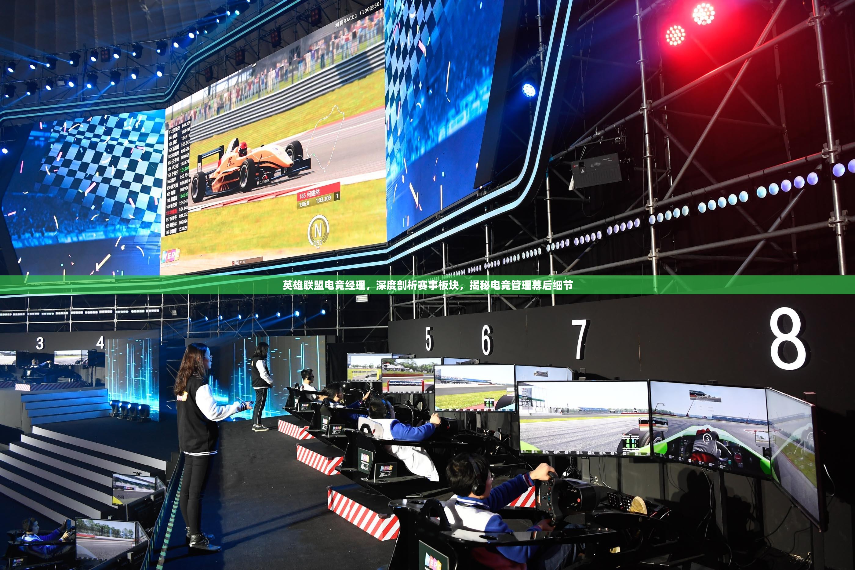 英雄聯(lián)盟電競經(jīng)理，深度剖析賽事板塊，揭秘電競管理幕后細節(jié)