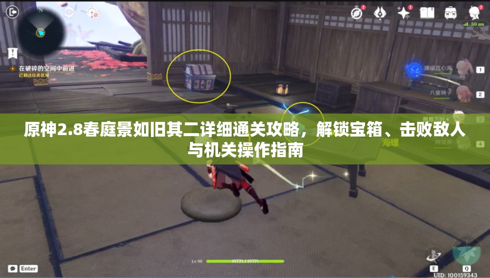 原神2.8春庭景如舊其二詳細(xì)通關(guān)攻略，解鎖寶箱、擊敗敵人與機(jī)關(guān)操作指南
