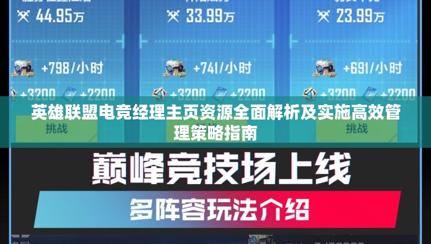 英雄聯(lián)盟電競經(jīng)理主頁資源全面解析及實施高效管理策略指南