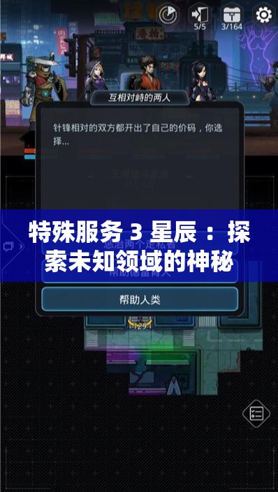 特殊服務(wù) 3 星辰 ：探索未知領(lǐng)域的神秘服務(wù)之旅