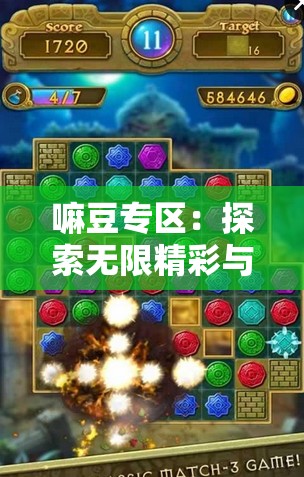 嘛豆專區(qū)：探索無限精彩與專屬福利的奇妙天地