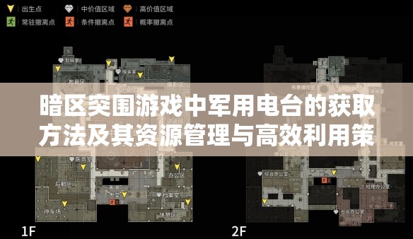 暗區(qū)突圍游戲中軍用電臺的獲取方法及其資源管理與高效利用策略，避免資源浪費