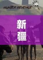 新疆XXXXXL 刺激又有挑戰(zhàn)：探索未知的極致之旅