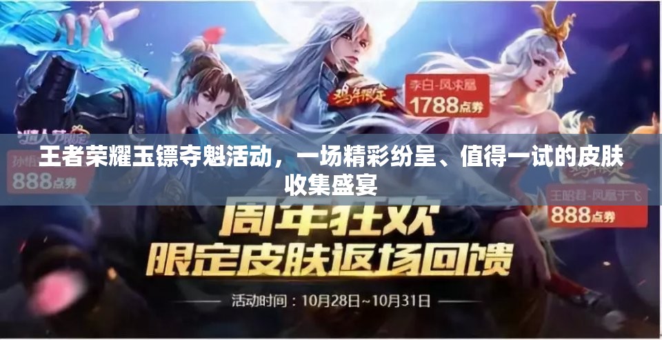 王者榮耀玉鏢奪魁活動，一場精彩紛呈、值得一試的皮膚收集盛宴