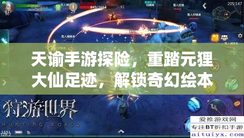 天諭手游探險，重踏元貍大仙足跡，解鎖奇幻繪本的未知奇妙旅程