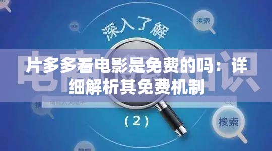片多多看電影是免費的嗎：詳細(xì)解析其免費機制