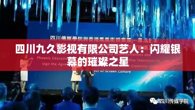 四川九久影視有限公司藝人：閃耀銀幕的璀璨之星