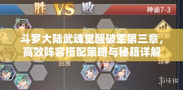 斗羅大陸武魂覺醒破軍第三章，高效陣容搭配策略與秘籍詳解