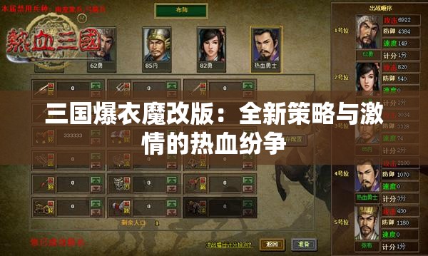 三國爆衣魔改版：全新策略與激情的熱血紛爭