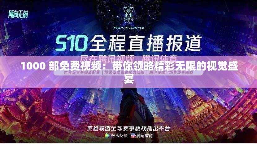 1000 部免費(fèi)視頻：帶你領(lǐng)略精彩無限的視覺盛宴