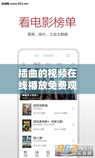 插曲的視頻在線播放免費(fèi)觀看高清：優(yōu)質(zhì)影視資源暢享平臺