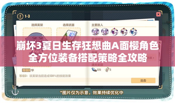 崩壞3夏日生存狂想曲A面櫻角色全方位裝備搭配策略全攻略