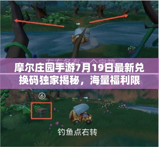 摩爾莊園手游7月19日最新兌換碼獨(dú)家揭秘，海量福利限時領(lǐng)取不容錯過！