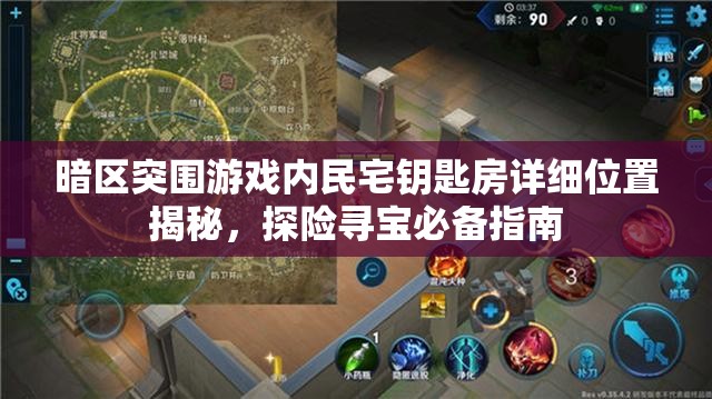 暗區(qū)突圍游戲內(nèi)民宅鑰匙房詳細(xì)位置揭秘，探險尋寶必備指南