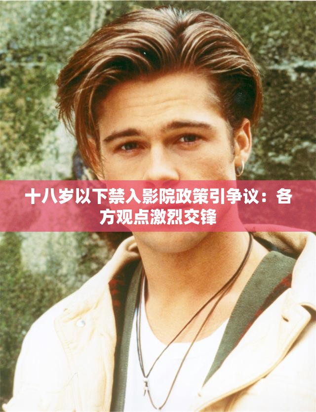 十八歲以下禁入影院政策引爭議：各方觀點(diǎn)激烈交鋒
