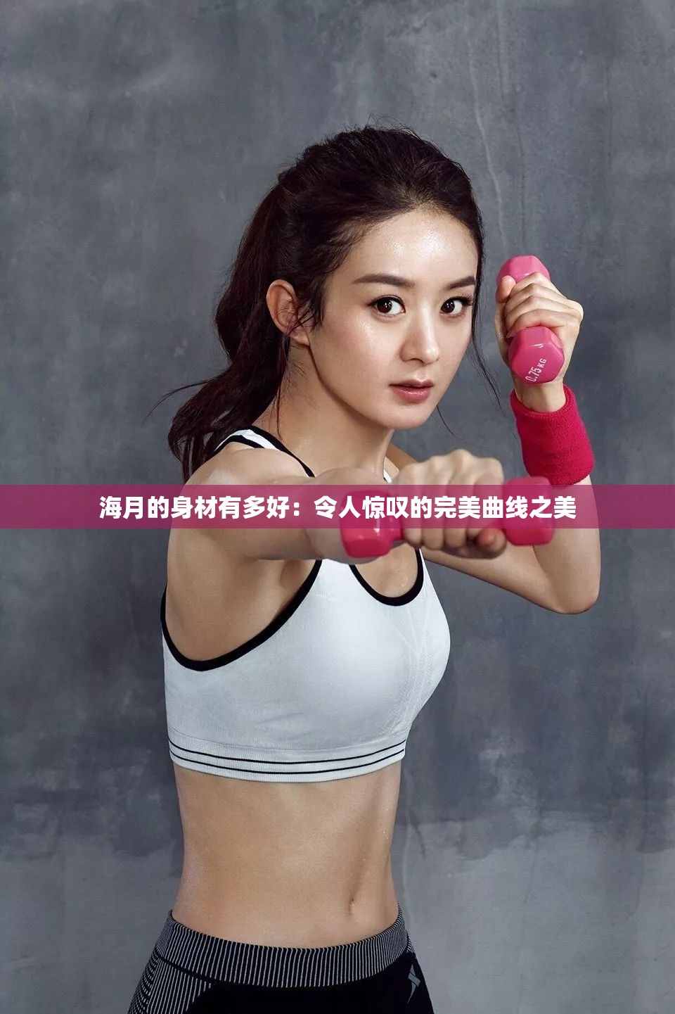 海月的身材有多好：令人驚嘆的完美曲線之美