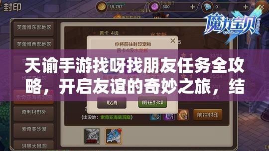 天諭手游找呀找朋友任務(wù)全攻略，開啟友誼的奇妙之旅，結(jié)識更多游戲伙伴