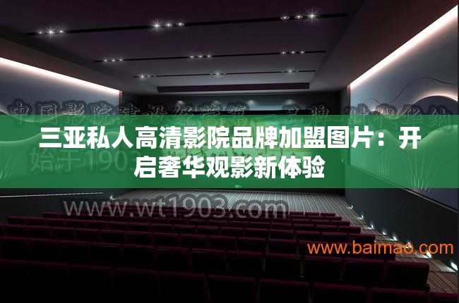三亞私人高清影院品牌加盟圖片：開啟奢華觀影新體驗(yàn)