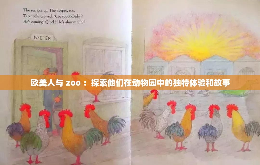 歐美人與 zoo ：探索他們在動物園中的獨(dú)特體驗和故事