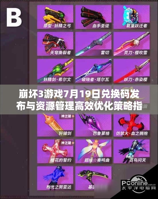 崩壞3游戲7月19日兌換碼發(fā)布與資源管理高效優(yōu)化策略指南