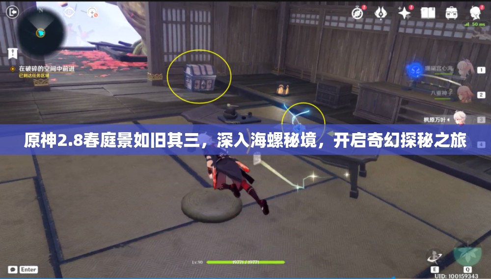 原神2.8春庭景如舊其三，深入海螺秘境，開啟奇幻探秘之旅