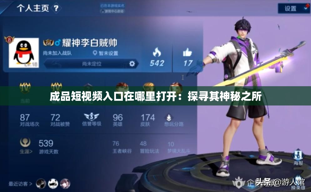 成品短視頻入口在哪里打開：探尋其神秘之所