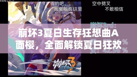 崩壞3夏日生存狂想曲A面櫻，全面解鎖夏日狂歡的詳細(xì)玩法與攻略指南