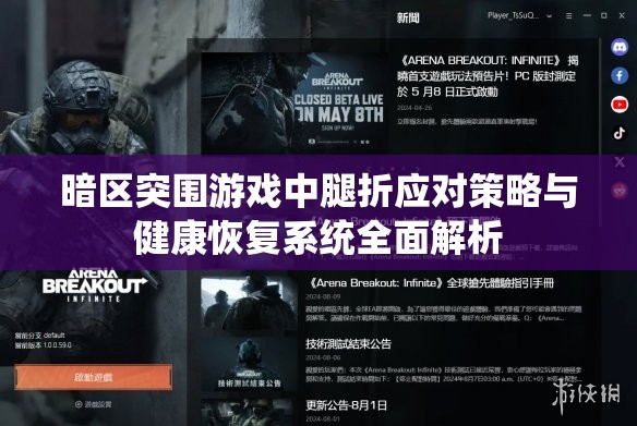 暗區(qū)突圍游戲中腿折應(yīng)對策略與健康恢復(fù)系統(tǒng)全面解析