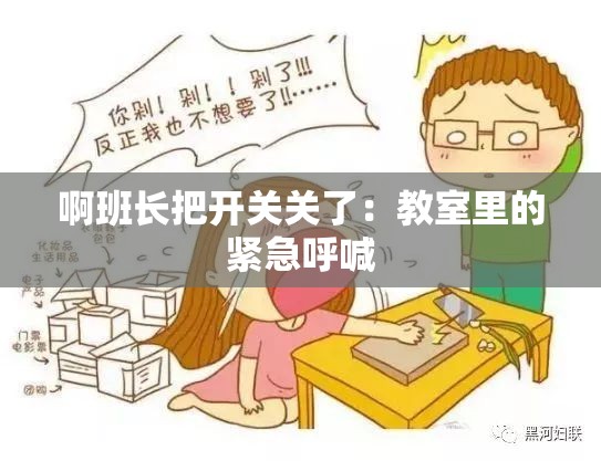 啊班長把開關(guān)關(guān)了：教室里的緊急呼喊