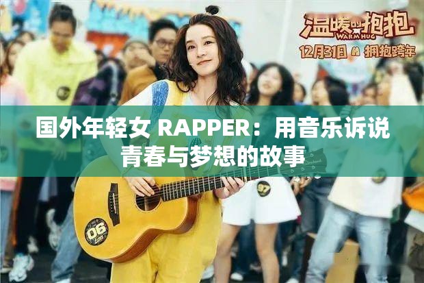 國外年輕女 RAPPER：用音樂訴說青春與夢想的故事