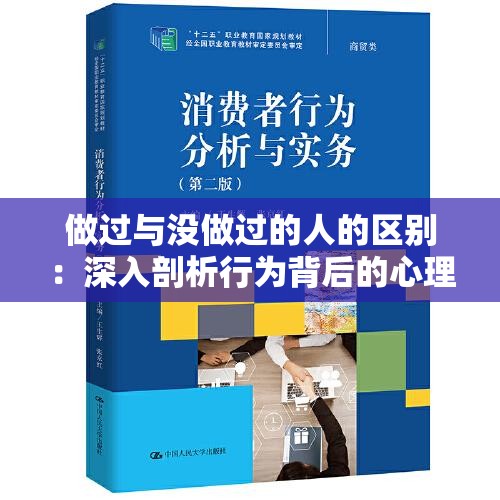 做過與沒做過的人的區(qū)別：深入剖析行為背后的心理和影響